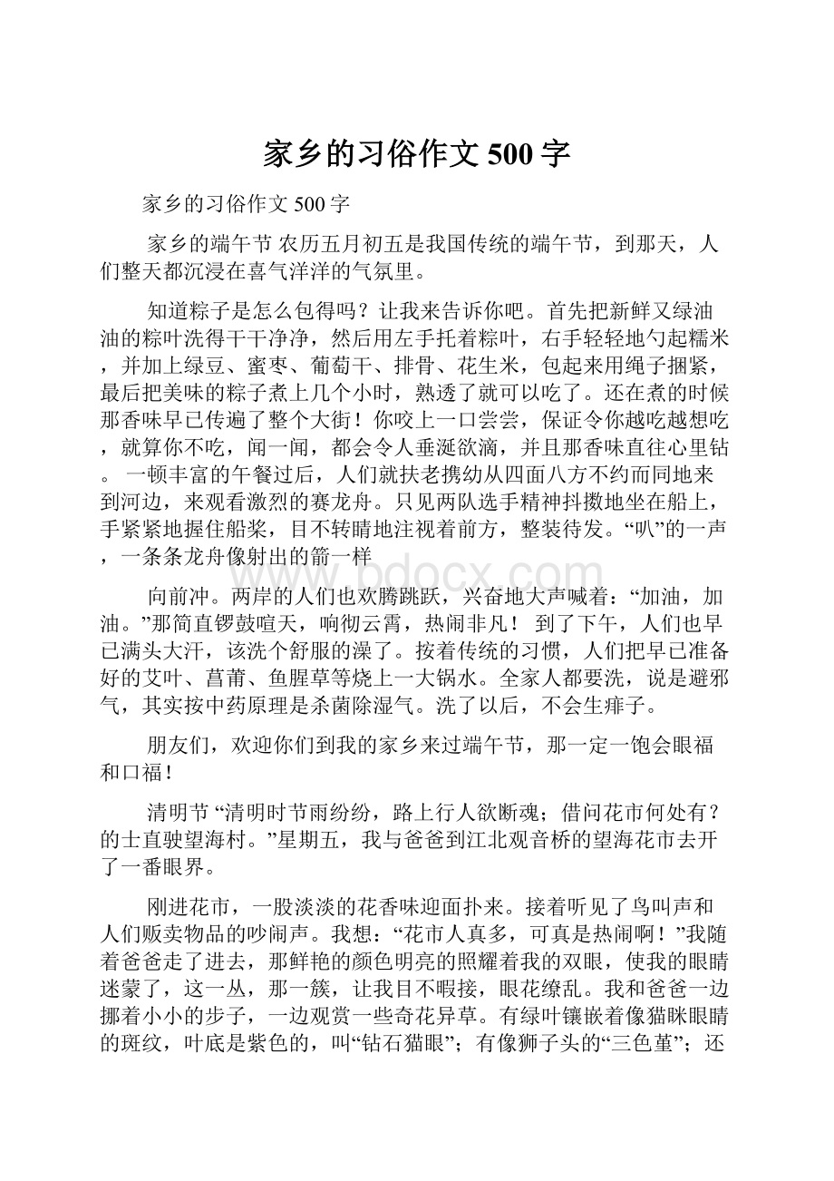 家乡的习俗作文500字Word格式.docx