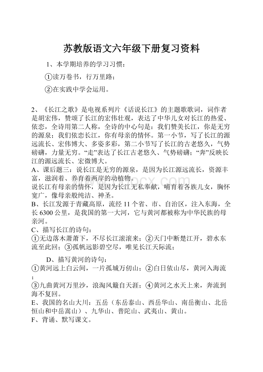 苏教版语文六年级下册复习资料Word格式.docx_第1页