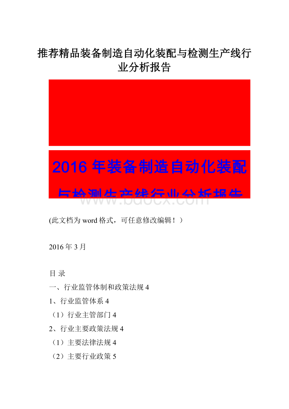 推荐精品装备制造自动化装配与检测生产线行业分析报告Word格式.docx_第1页