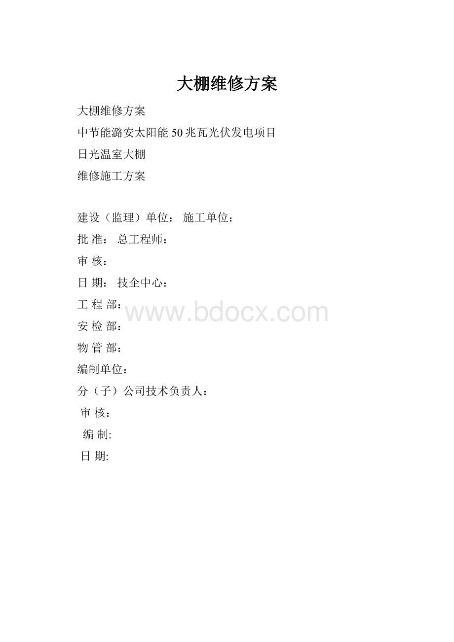 大棚维修方案Word文档下载推荐.docx_第1页