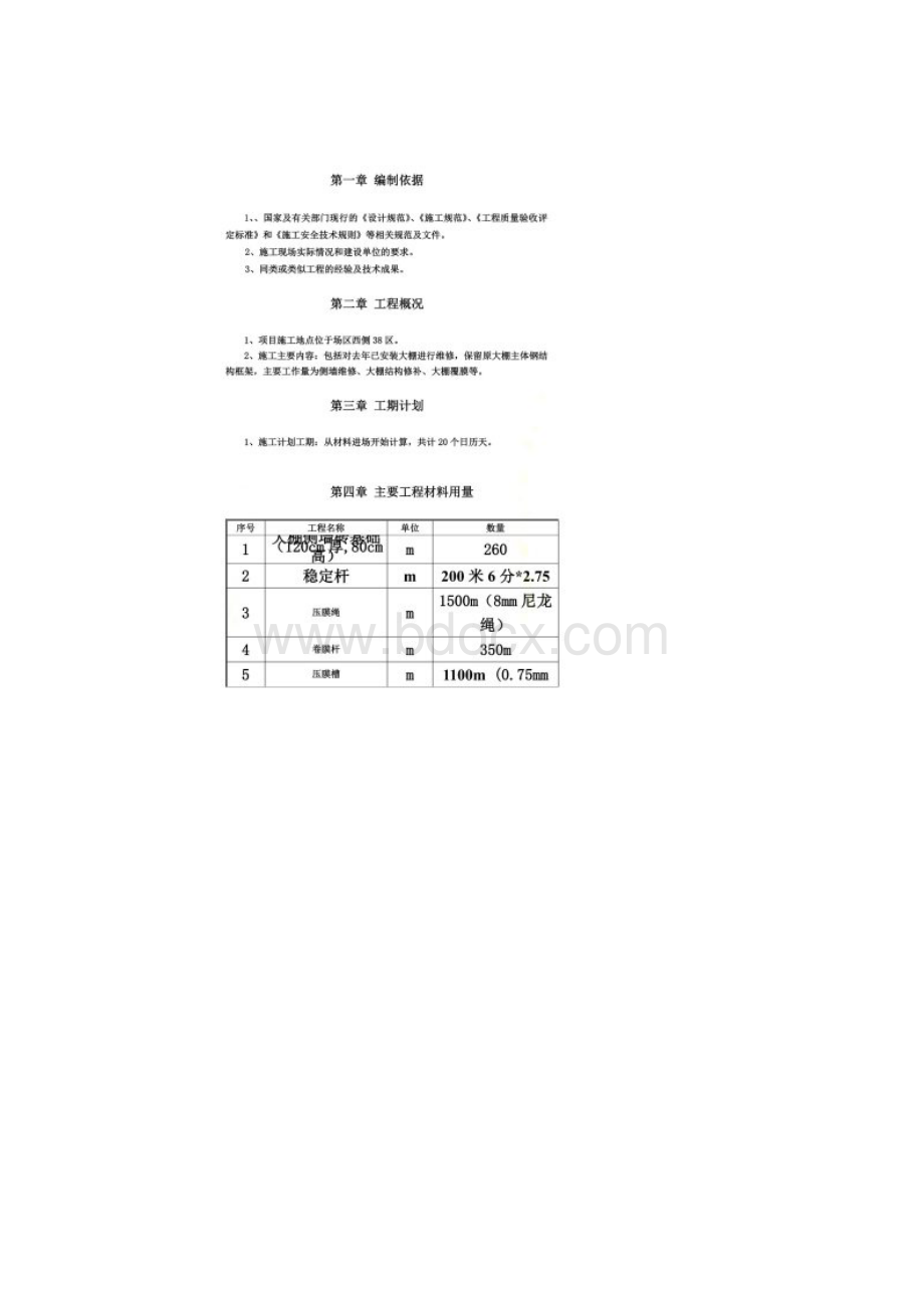 大棚维修方案Word文档下载推荐.docx_第2页