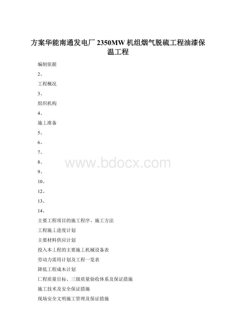 方案华能南通发电厂2350MW机组烟气脱硫工程油漆保温工程.docx