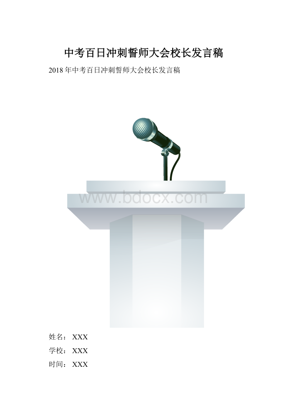 中考百日冲刺誓师大会校长发言稿.docx