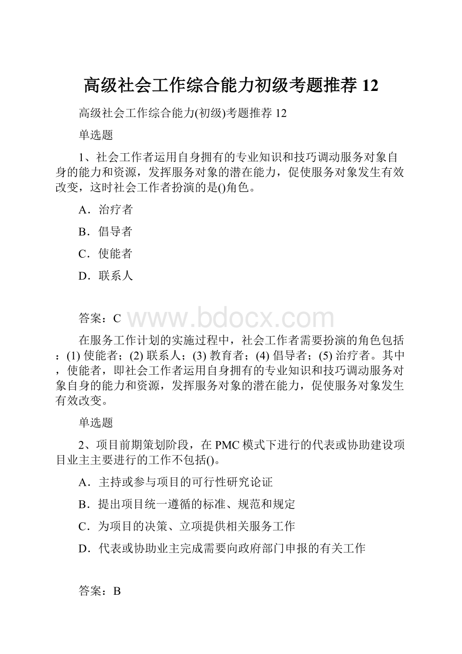 高级社会工作综合能力初级考题推荐12Word文档下载推荐.docx_第1页