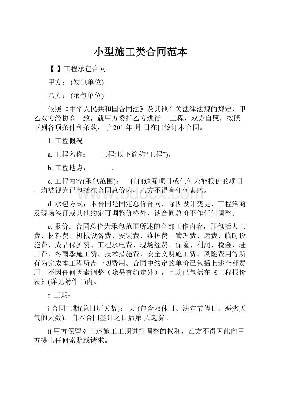 小型施工类合同范本Word文档格式.docx