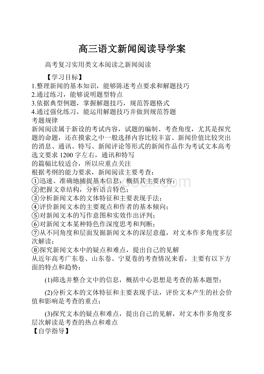 高三语文新闻阅读导学案.docx