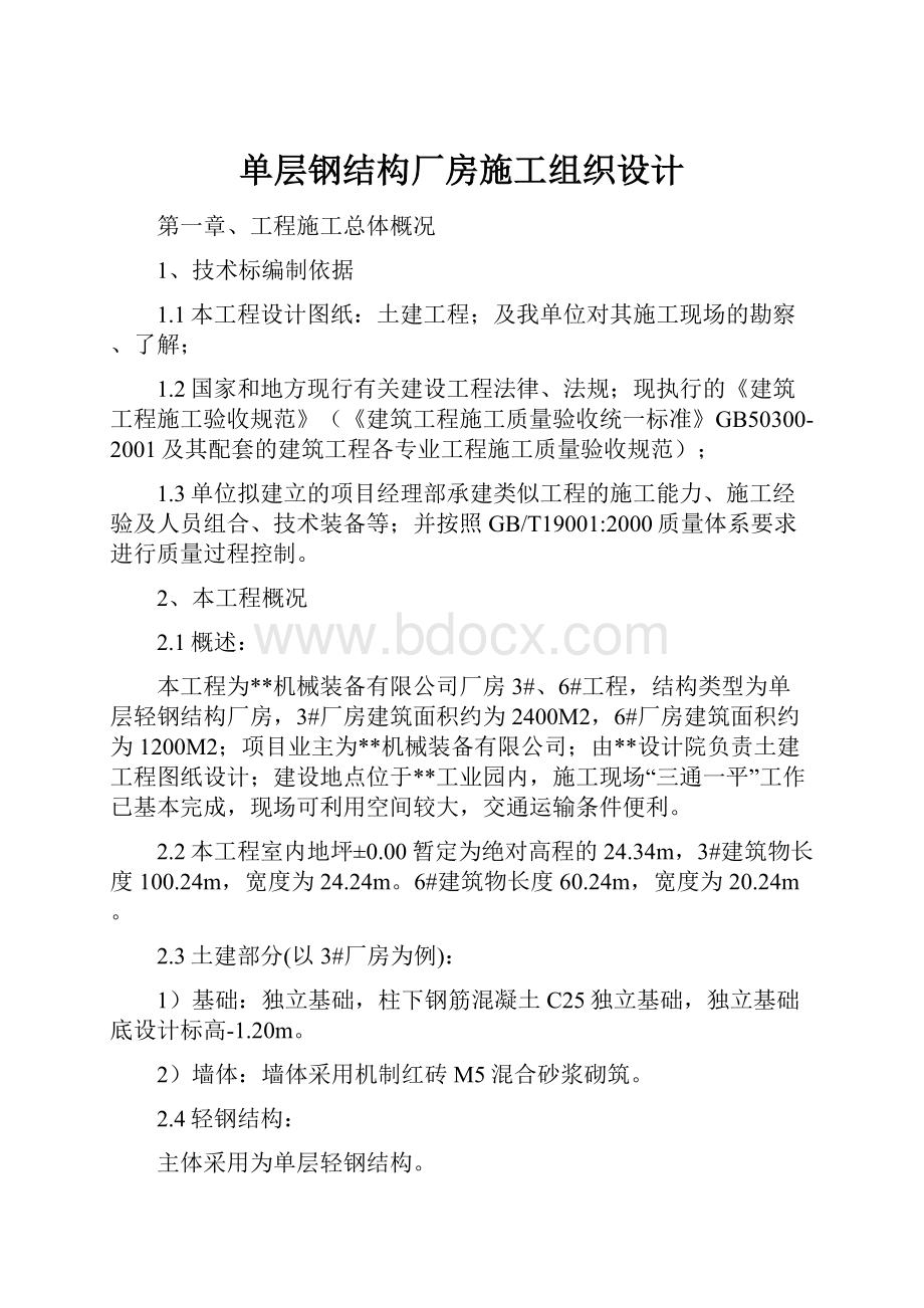 单层钢结构厂房施工组织设计Word文档下载推荐.docx