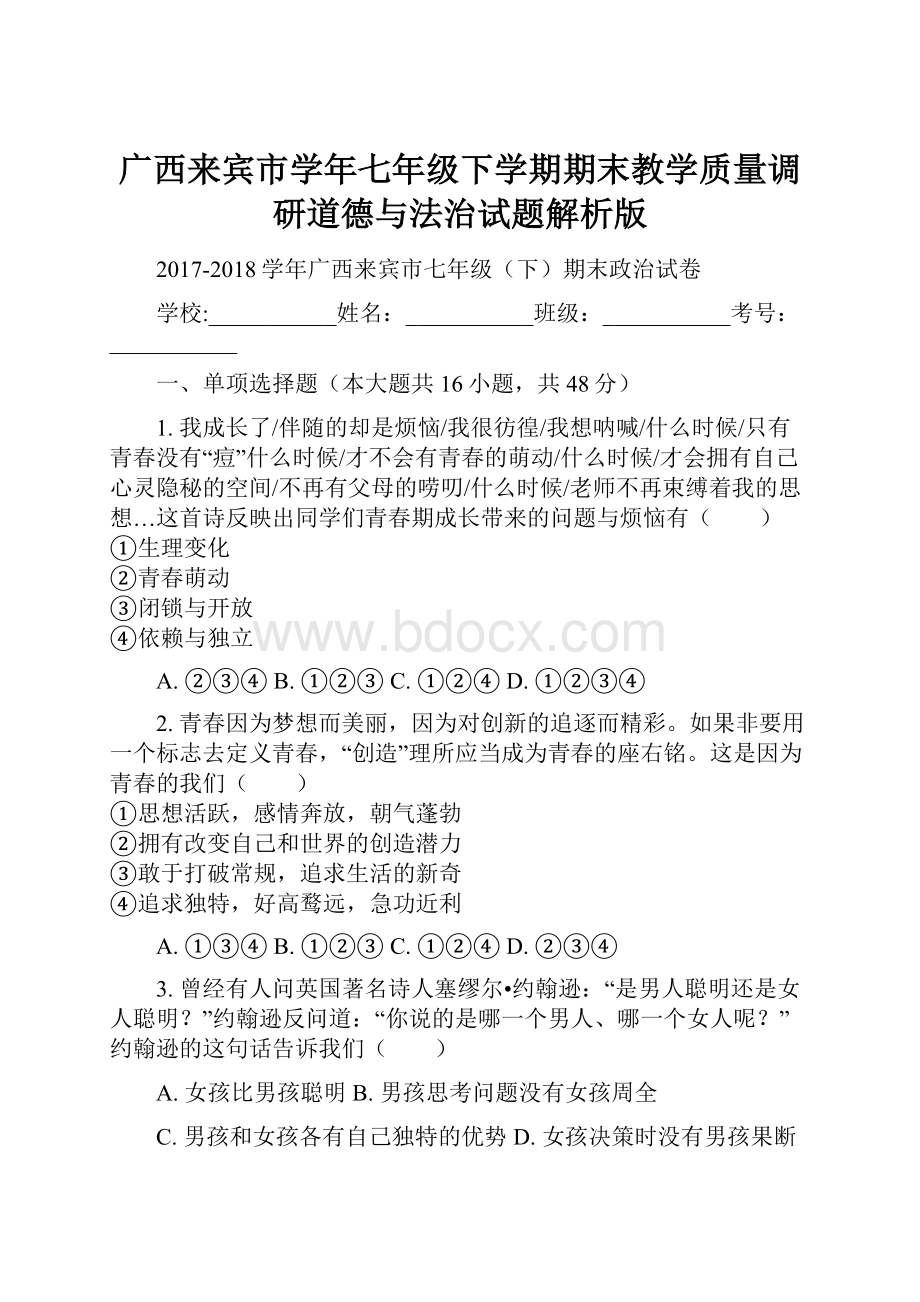 广西来宾市学年七年级下学期期末教学质量调研道德与法治试题解析版.docx_第1页