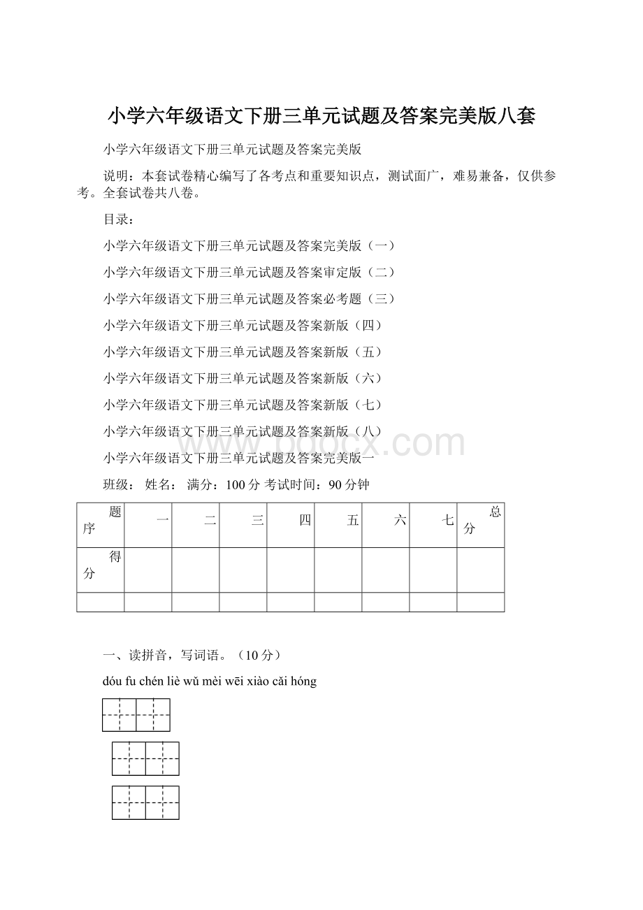 小学六年级语文下册三单元试题及答案完美版八套Word下载.docx_第1页