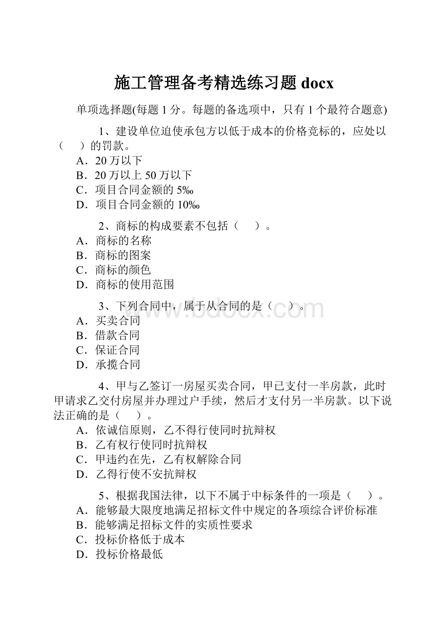 施工管理备考精选练习题docx.docx