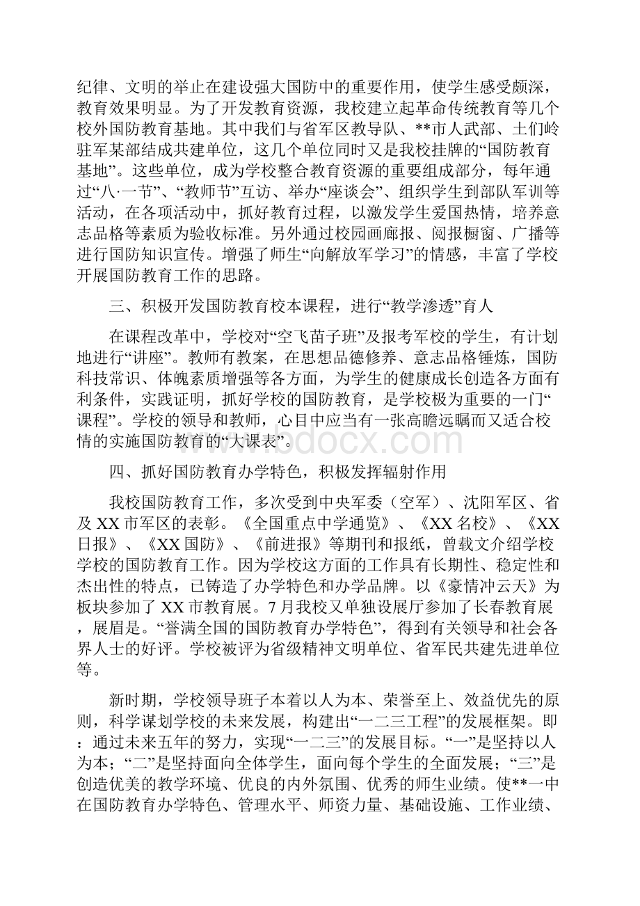 201X年中学国防教育先进集体事迹材料.docx_第2页