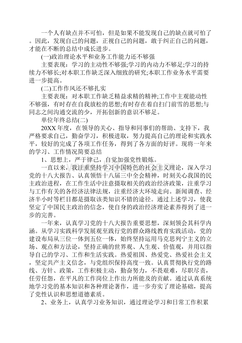 单位年终总结Word文件下载.docx_第3页