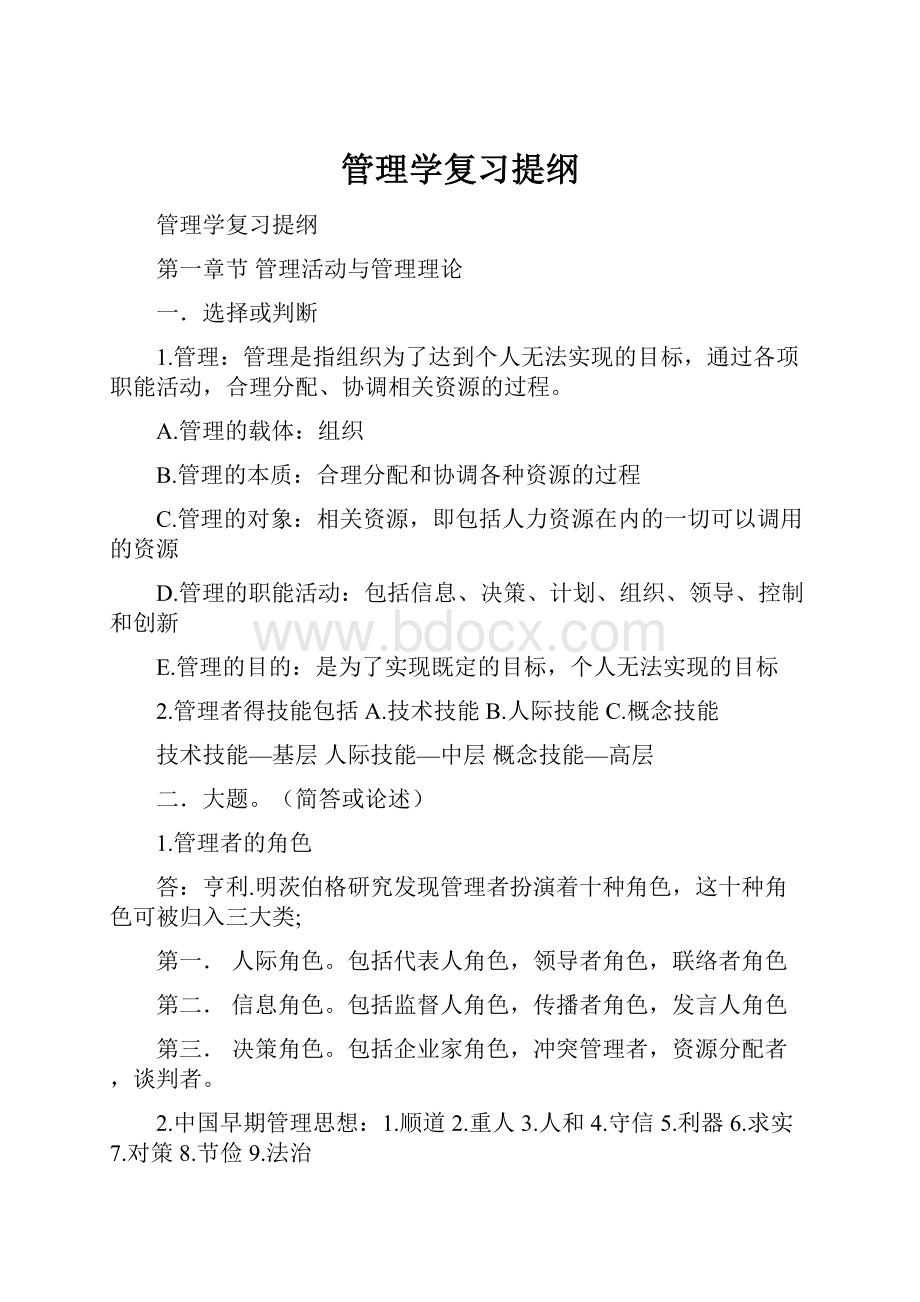 管理学复习提纲.docx