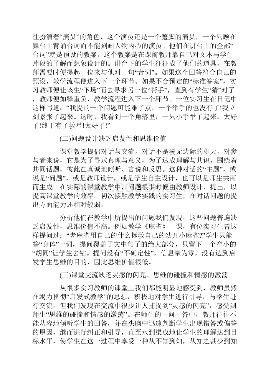 师范生课堂教学实习中的常见问题与对策.docx_第2页