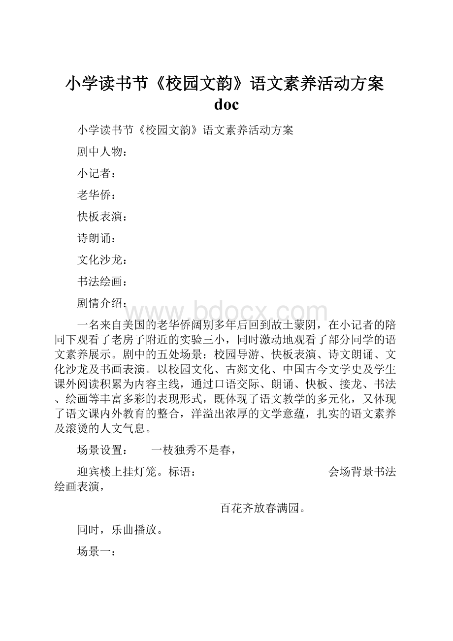 小学读书节《校园文韵》语文素养活动方案docWord格式文档下载.docx