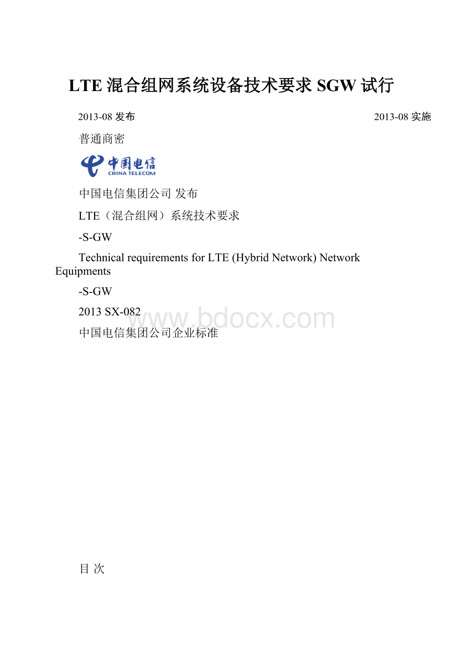 LTE混合组网系统设备技术要求SGW试行.docx_第1页
