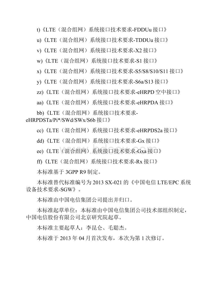 LTE混合组网系统设备技术要求SGW试行文档格式.docx_第3页