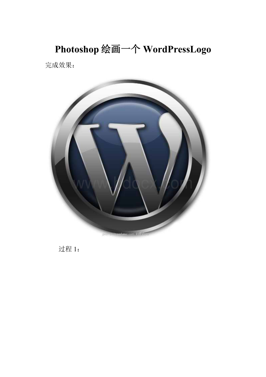 Photoshop绘画一个WordPressLogo.docx_第1页