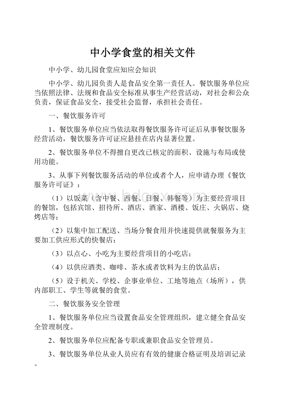 中小学食堂的相关文件.docx