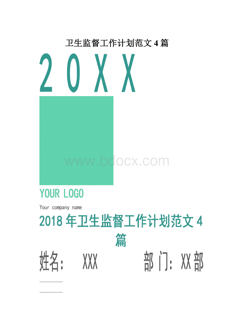 卫生监督工作计划范文4篇Word格式文档下载.docx