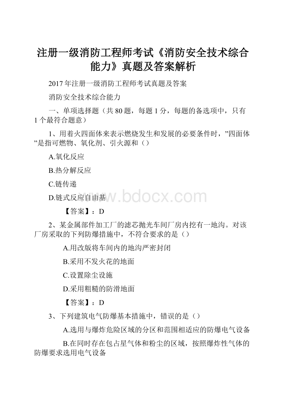 注册一级消防工程师考试《消防安全技术综合能力》真题及答案解析.docx