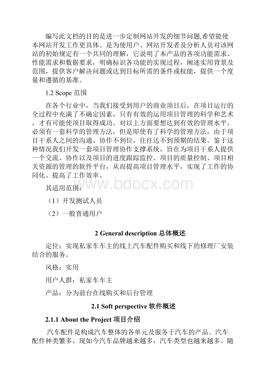 淘淘汽配网上商城需求规格说明书万涛讲诉.docx_第2页