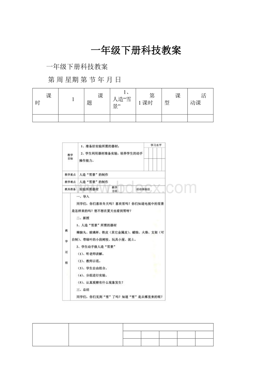 一年级下册科技教案.docx_第1页