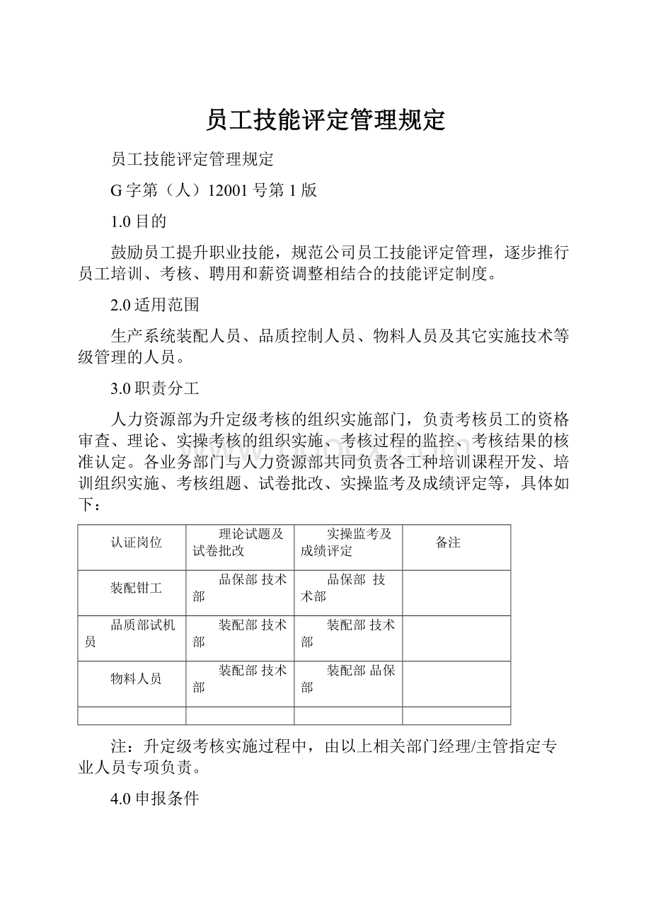 员工技能评定管理规定.docx_第1页