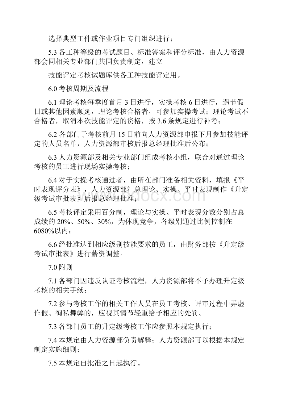 员工技能评定管理规定.docx_第3页