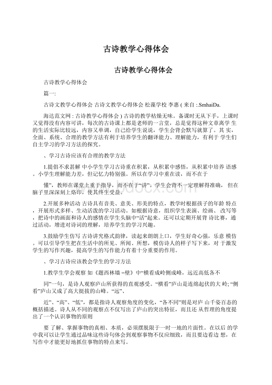 古诗教学心得体会Word格式.docx_第1页