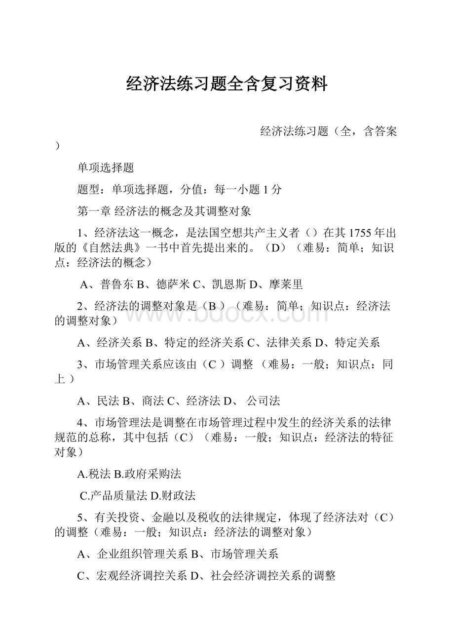 经济法练习题全含复习资料.docx_第1页