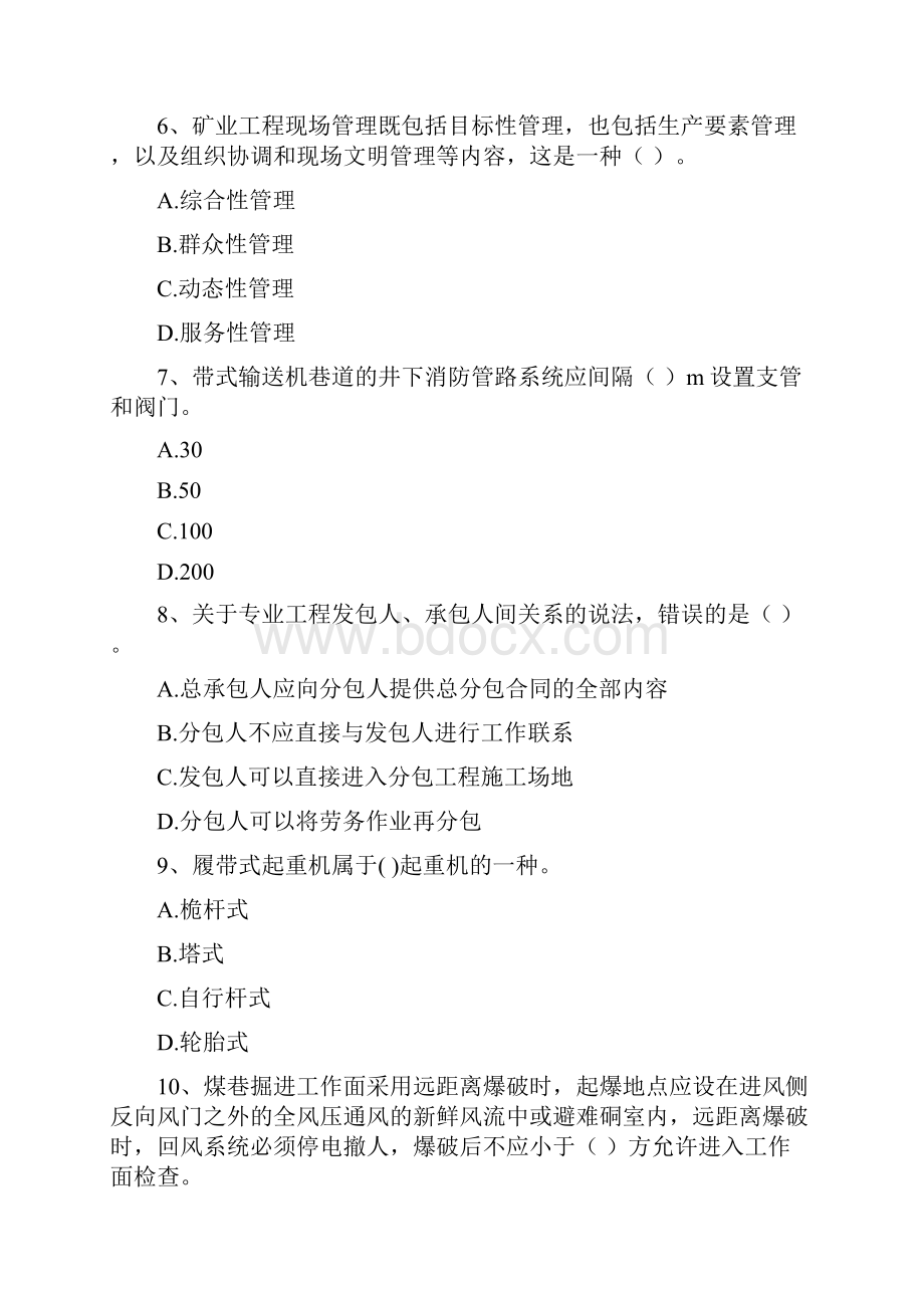 二级建造师《矿业工程管理与实务》模拟真题C卷 附解析.docx_第3页