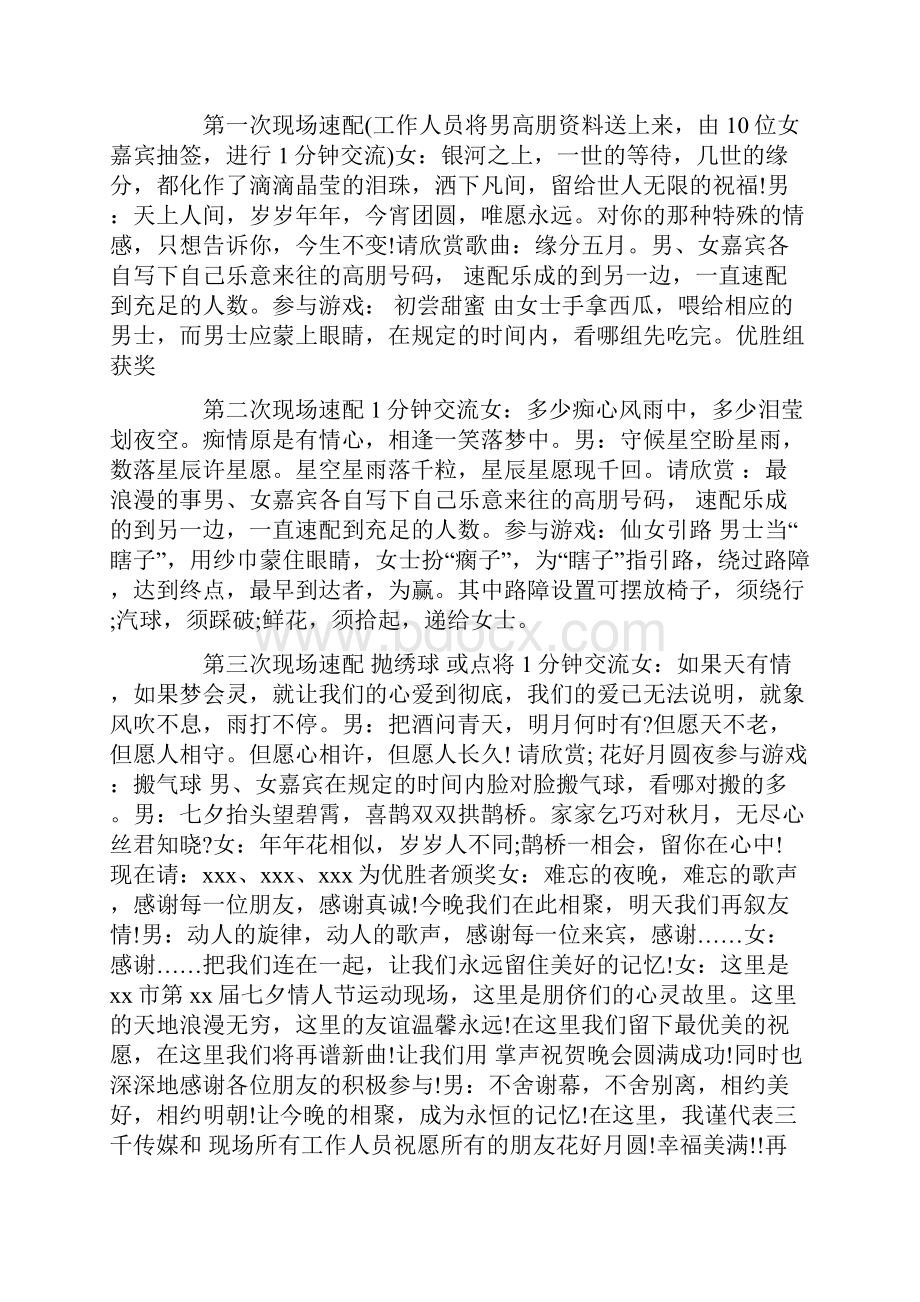 七夕情人节晚会主持词文档格式.docx_第2页