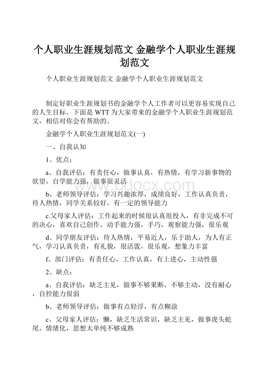 个人职业生涯规划范文 金融学个人职业生涯规划范文.docx_第1页