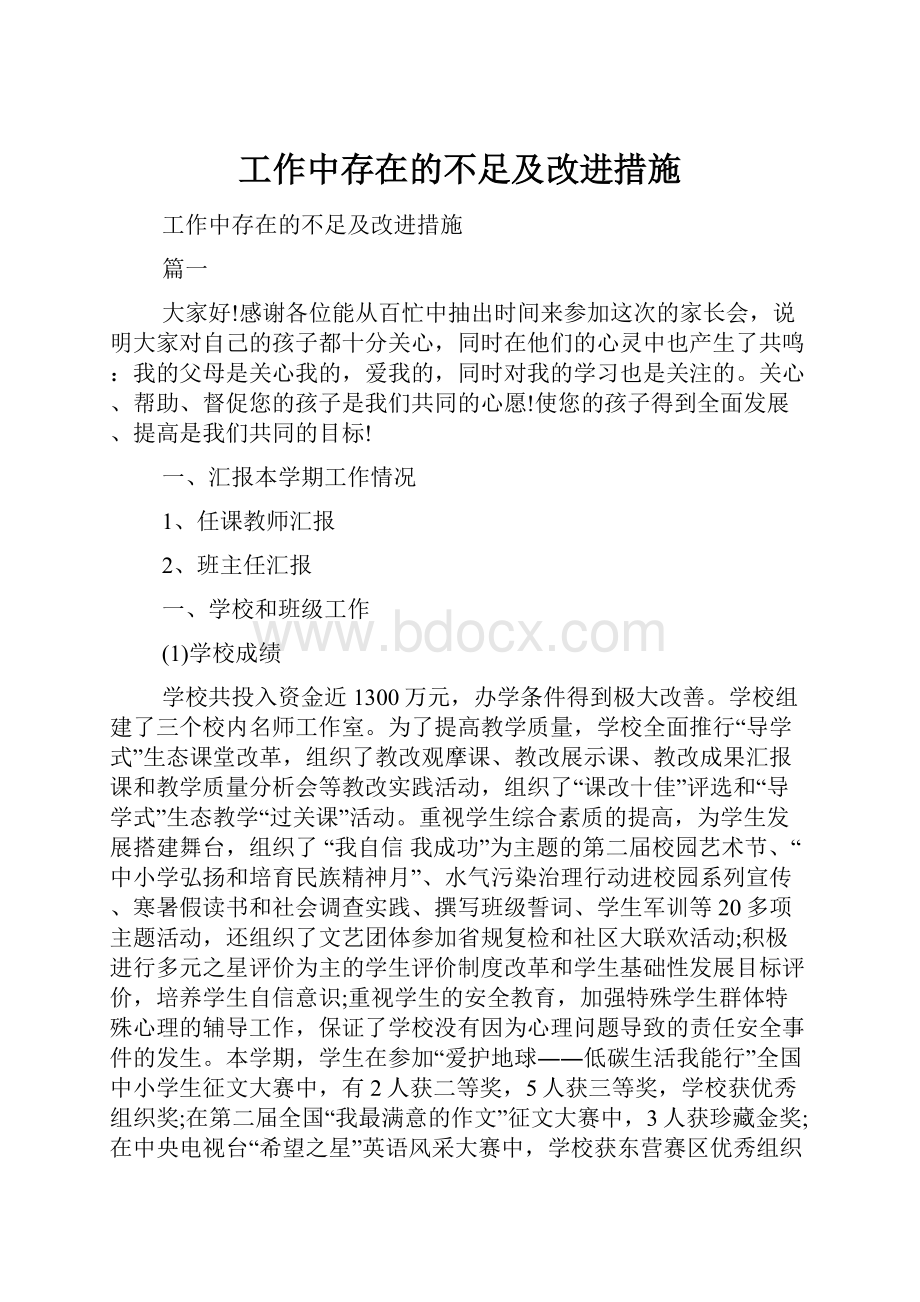 工作中存在的不足及改进措施Word下载.docx