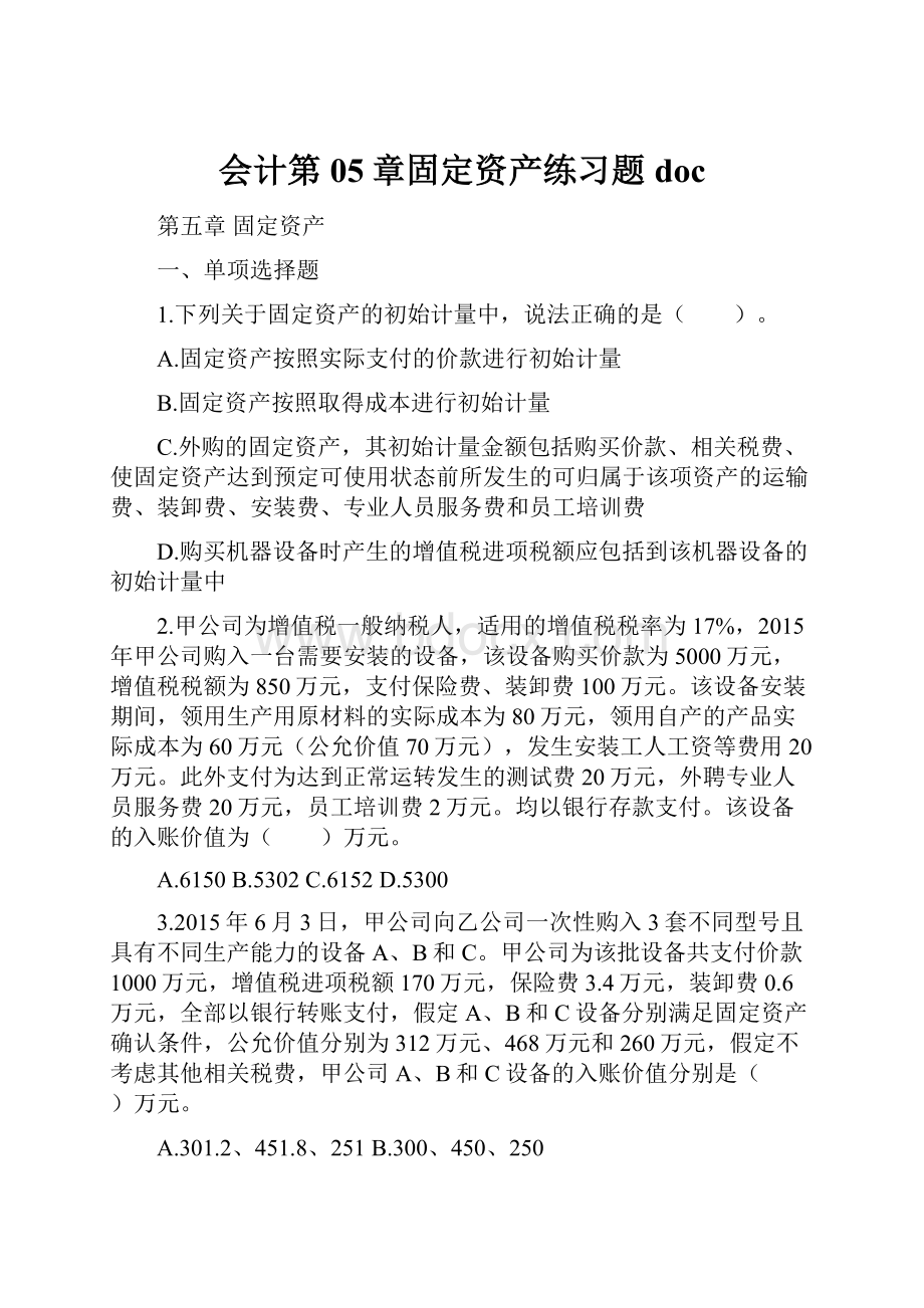 会计第05章固定资产练习题docWord文件下载.docx