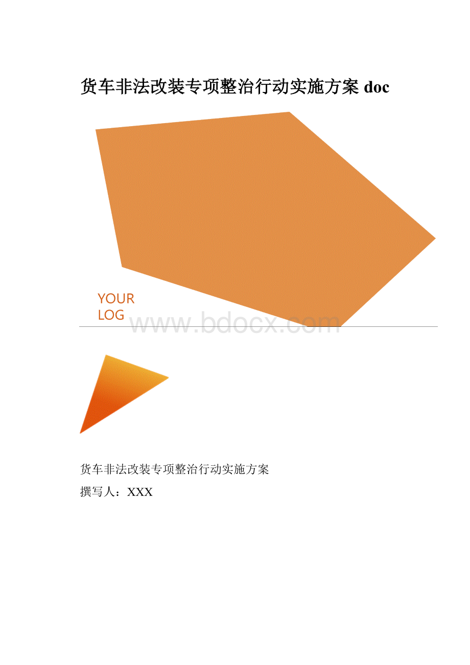 货车非法改装专项整治行动实施方案 doc.docx