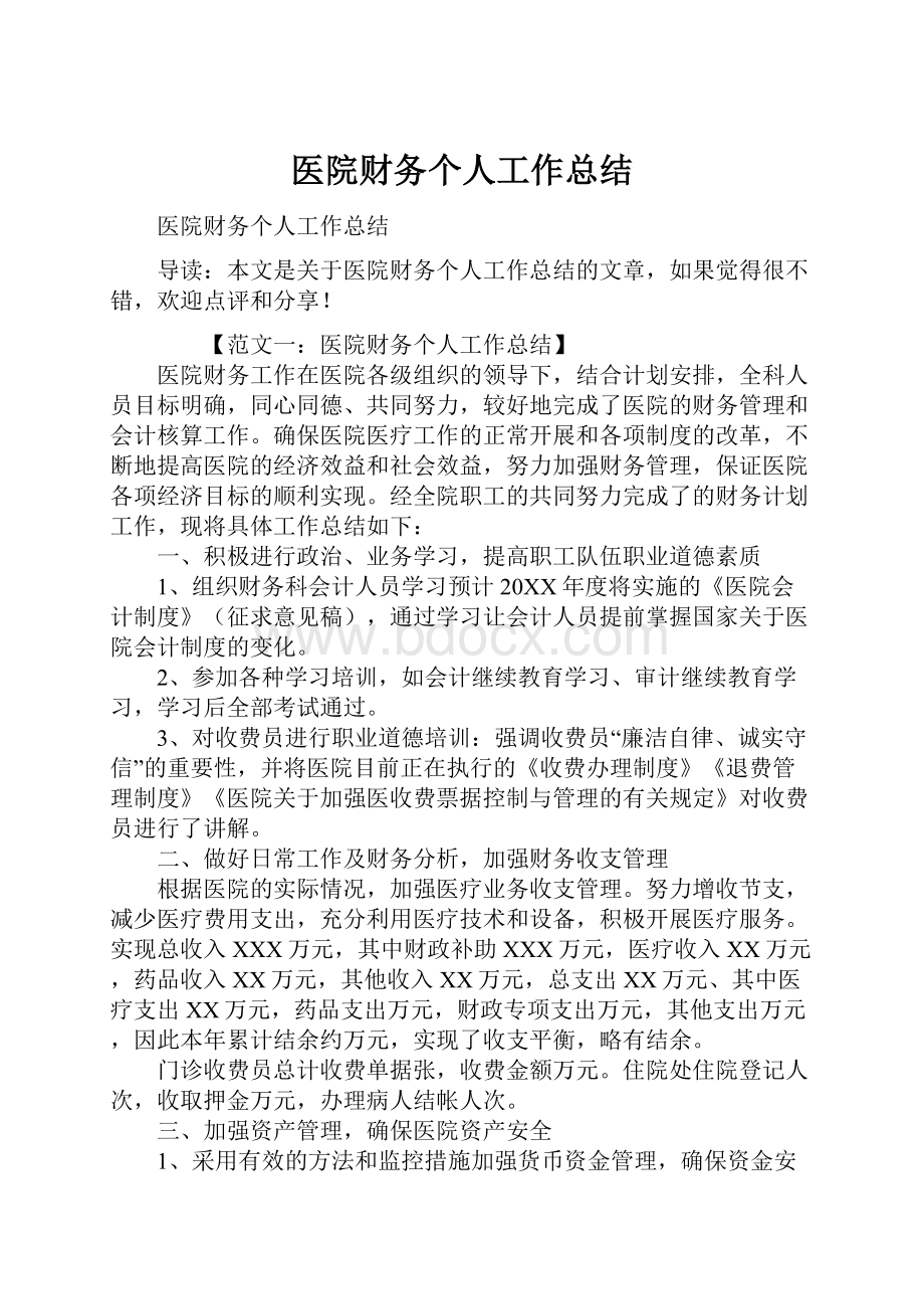 医院财务个人工作总结.docx_第1页