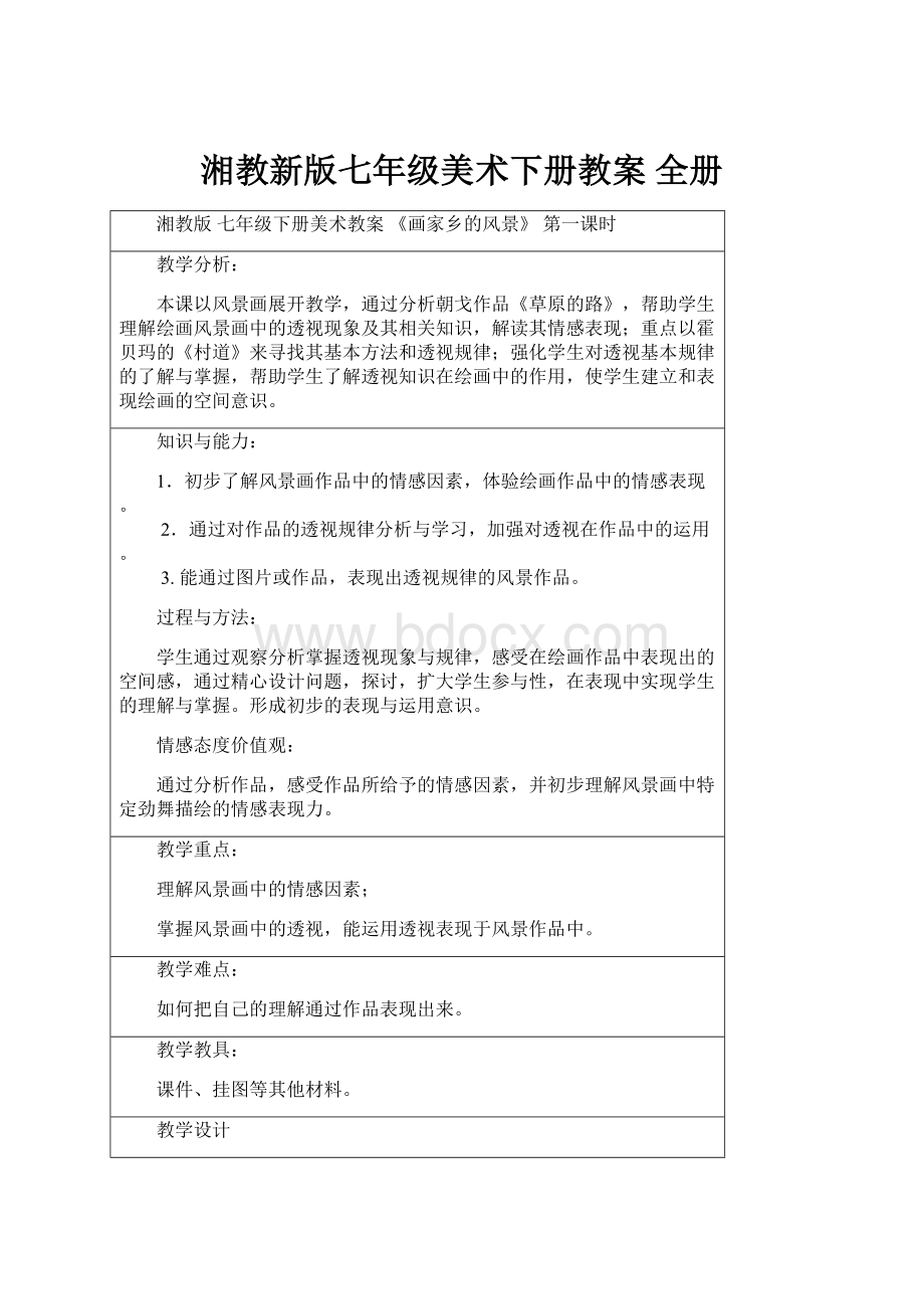 湘教新版七年级美术下册教案 全册.docx_第1页