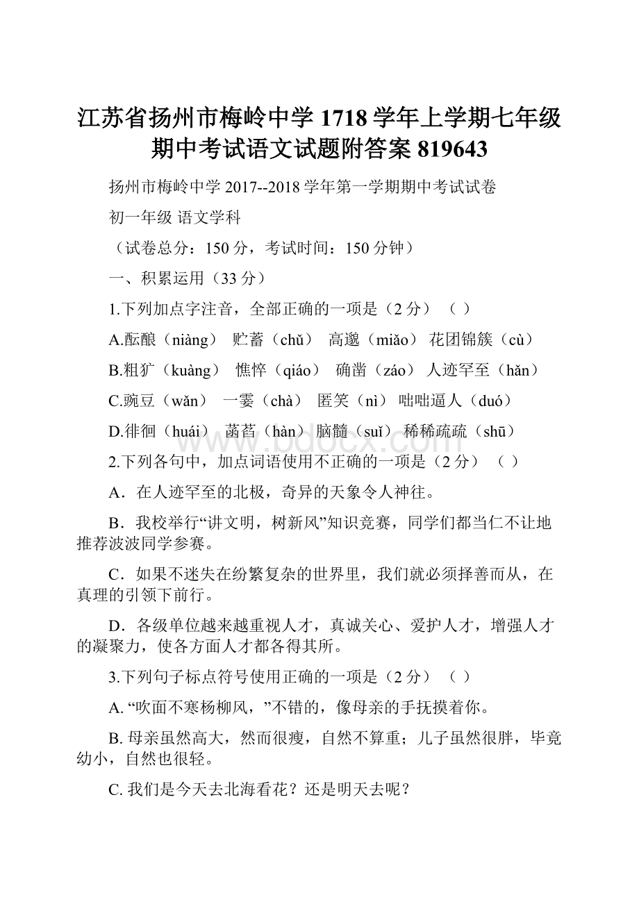 江苏省扬州市梅岭中学1718学年上学期七年级期中考试语文试题附答案819643Word下载.docx