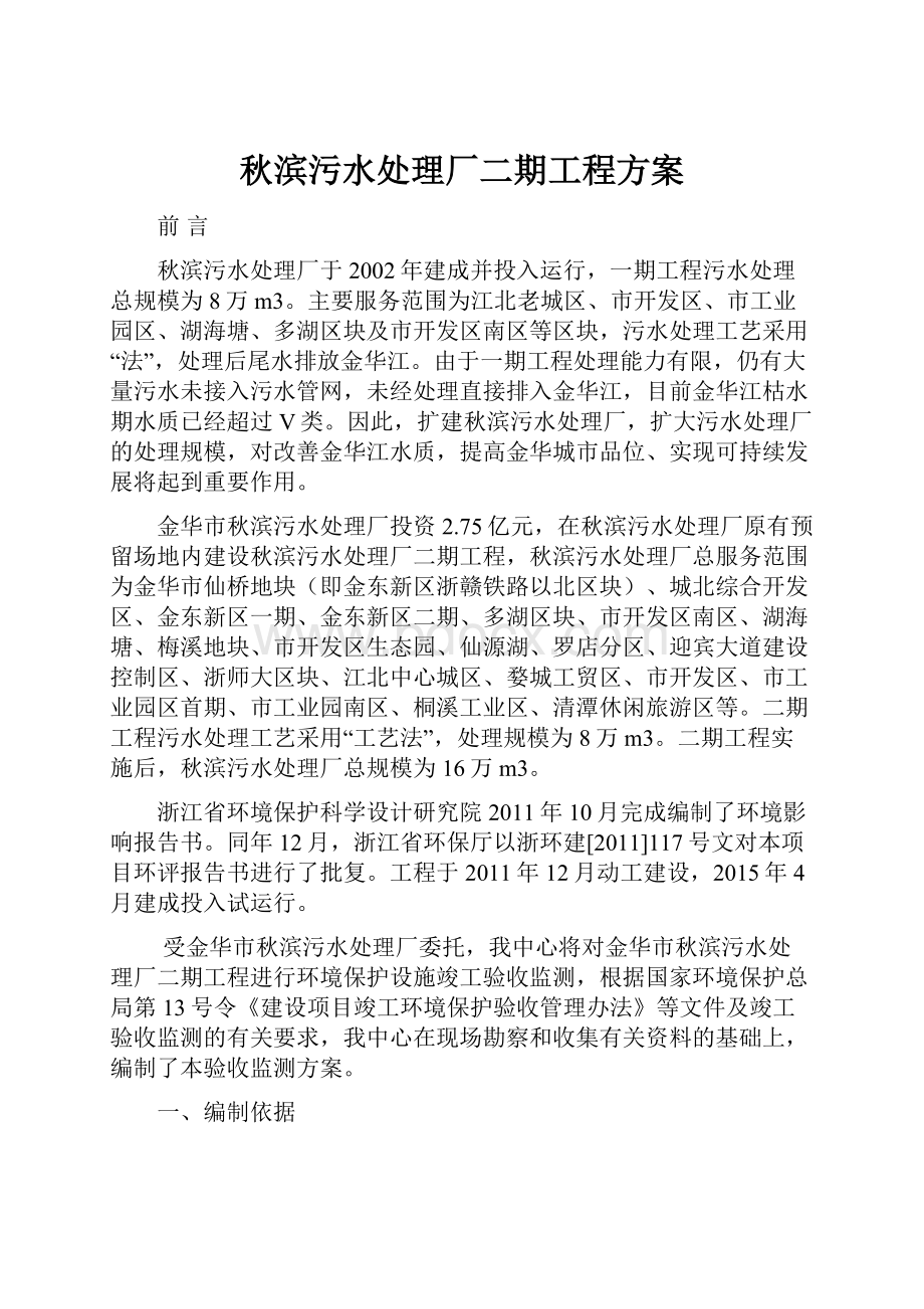 秋滨污水处理厂二期工程方案.docx_第1页