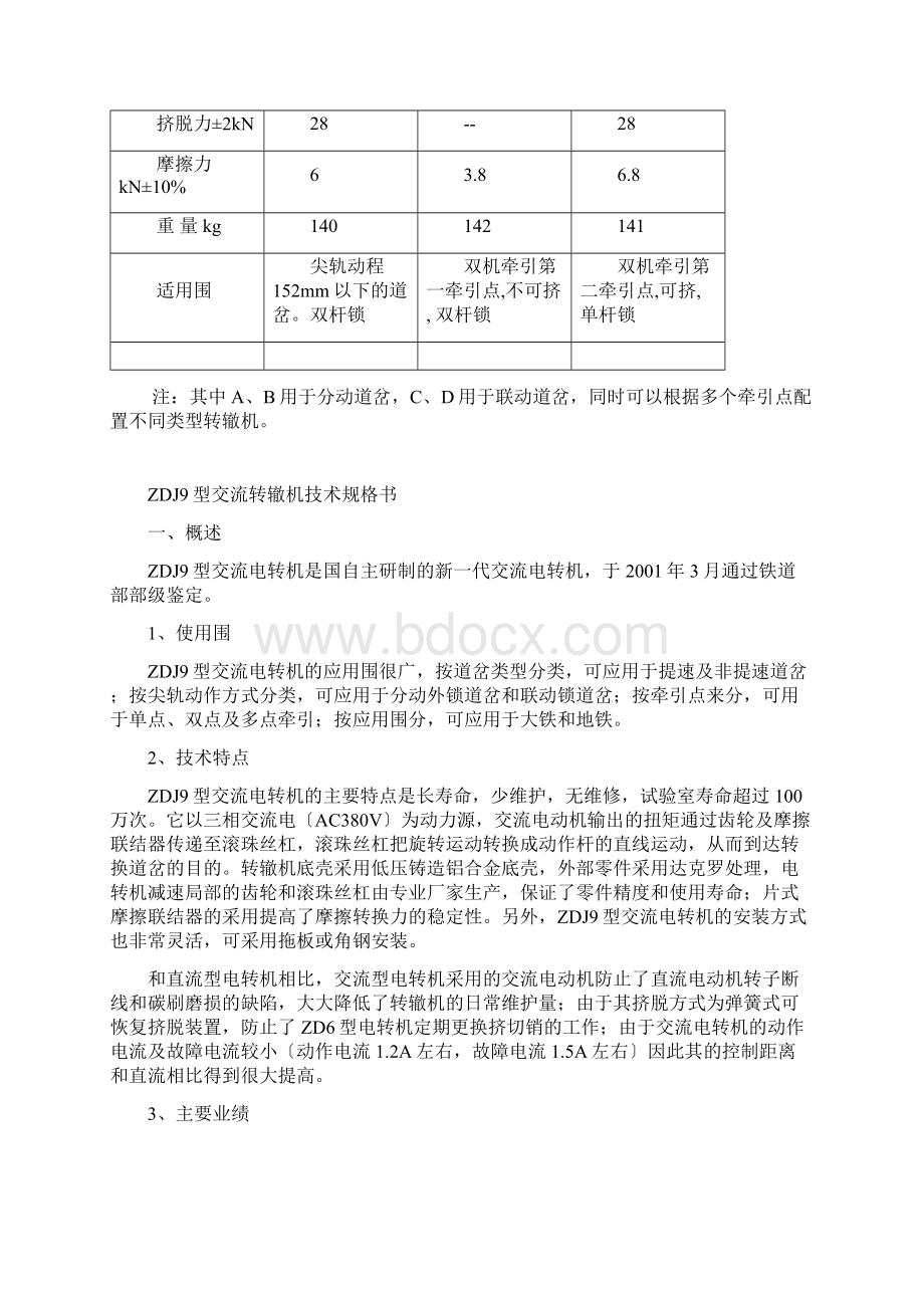 ZDJ9电动转辙机主要技术指标参数文档格式.docx_第3页