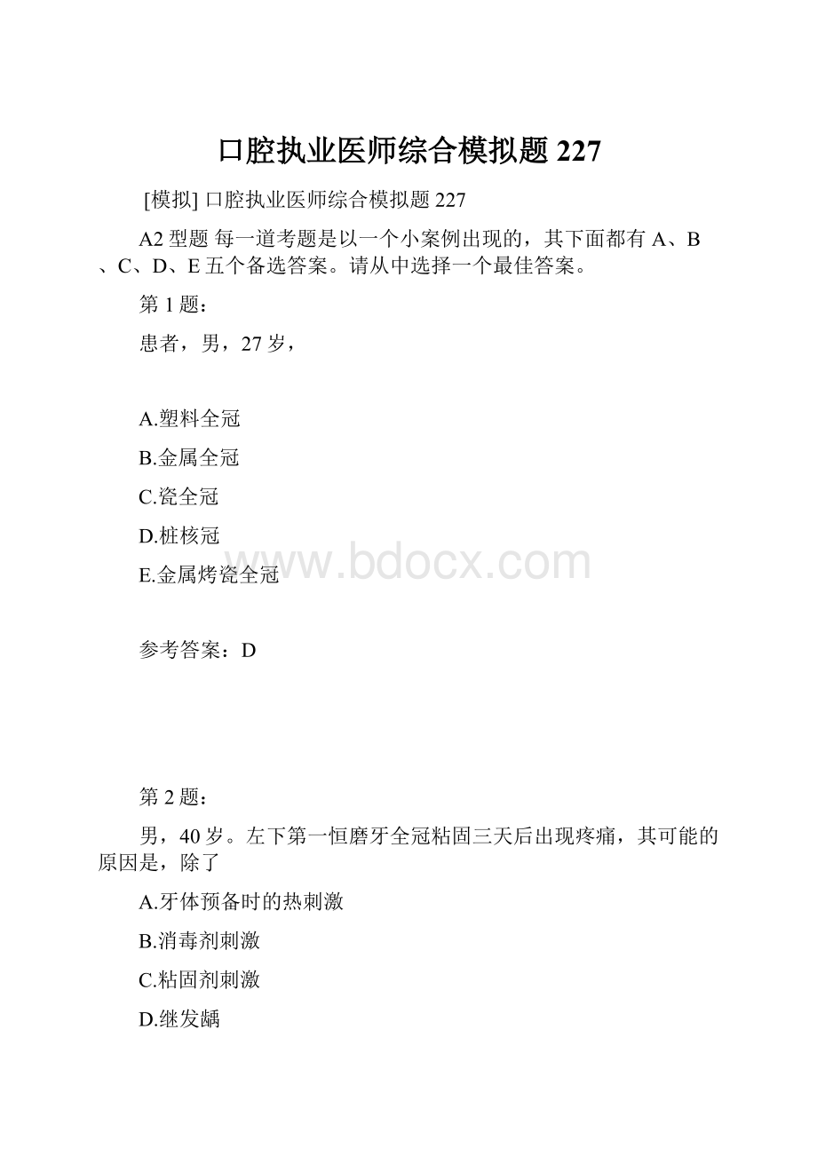 口腔执业医师综合模拟题227Word文档下载推荐.docx