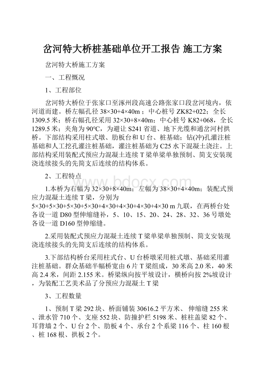 岔河特大桥桩基础单位开工报告施工方案.docx_第1页