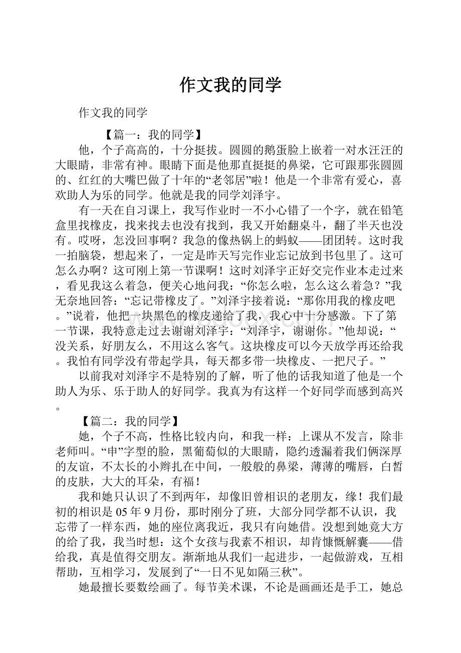 作文我的同学Word下载.docx