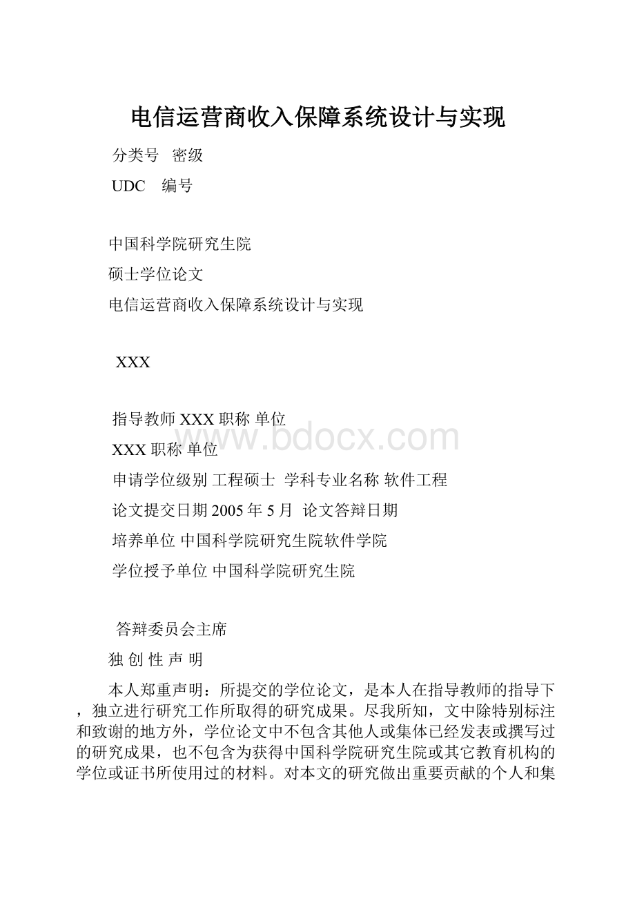 电信运营商收入保障系统设计与实现.docx