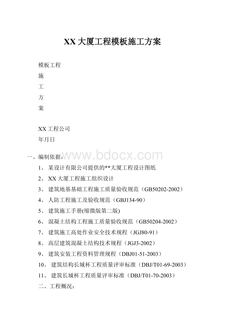 XX大厦工程模板施工方案Word文档格式.docx