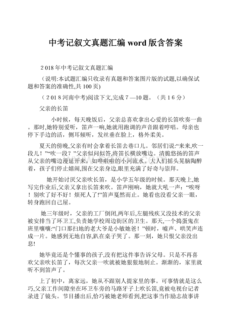 中考记叙文真题汇编word版含答案.docx