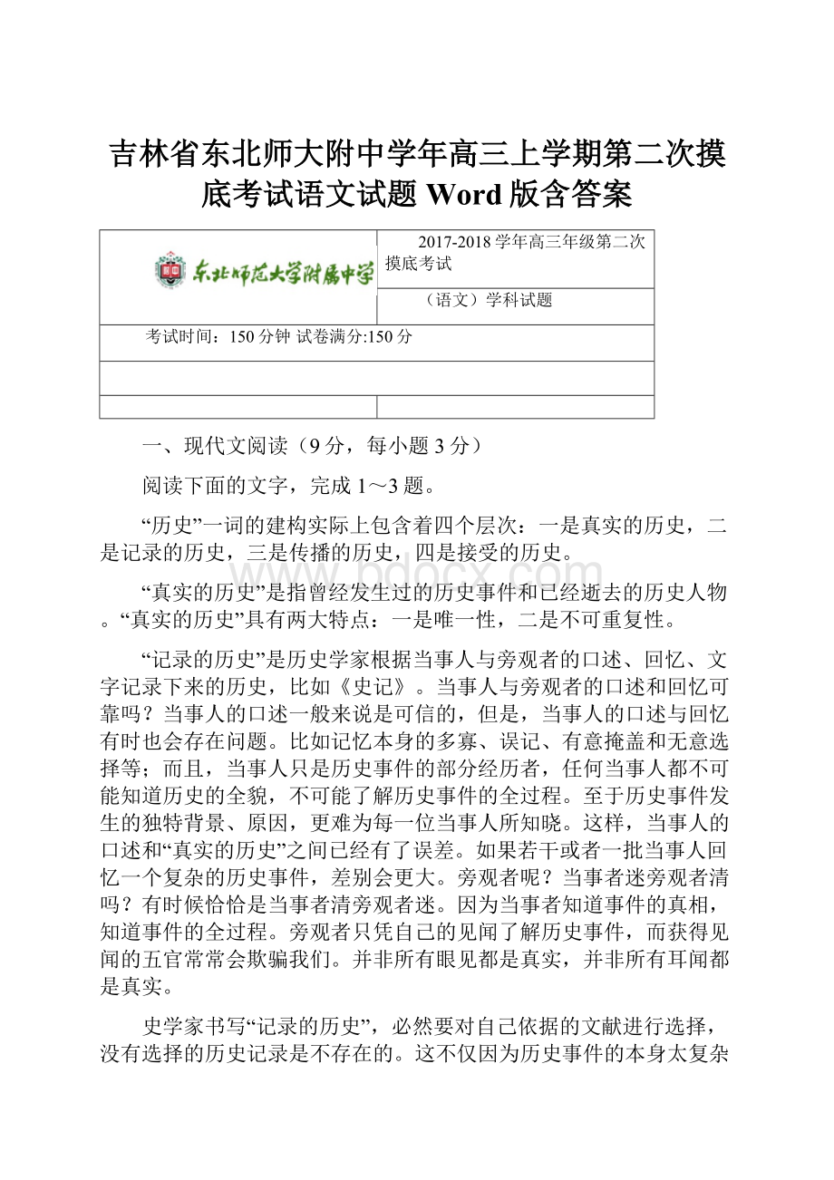 吉林省东北师大附中学年高三上学期第二次摸底考试语文试题 Word版含答案.docx