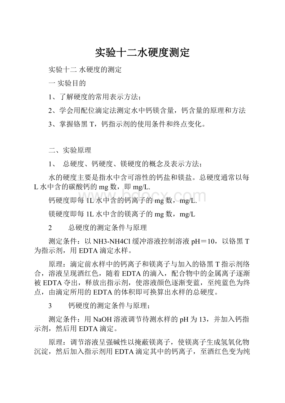 实验十二水硬度测定.docx_第1页